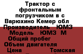 Трактор с фронтальным погрузчиком в с.Варюхино Кемер.обл. › Производитель ­ ЮМЗ › Модель ­ ЮМЗ-6М › Общий пробег ­ 2 000 › Объем двигателя ­ 2 000 › Цена ­ 145 000 - Томская обл., Томск г. Авто » Спецтехника   . Томская обл.